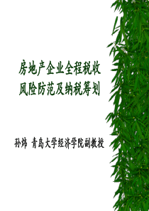 房地产企业全程税收风险防范及纳税筹划