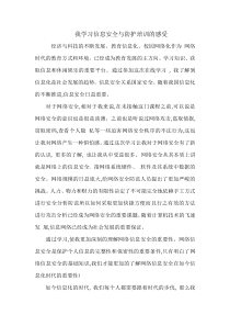 我学习教育信息安全与防护培训的感受