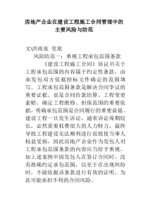 房地产企业在建设工程施工合同管理中的主要风险与防范