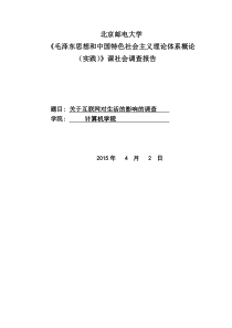 关于互联网对生活的影响的调查