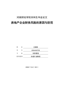 房地产企业财务风险的原因与防范