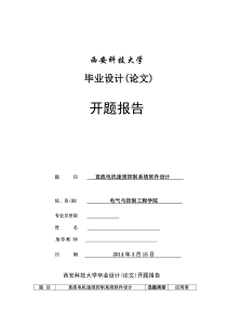 基于单片的直流电机速度控制系统开题报告