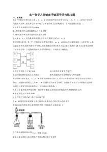 高一化学共价键离子键原子结构练习题(附答案)