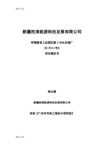 (整理)污水处理厂可研报告