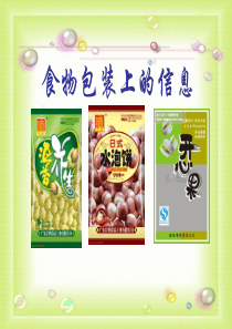 37食物包装上的信息（PPT40页)