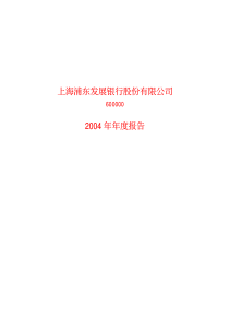 上海浦东发展银行股份有限公司04年年度报告(pdf 127)