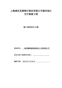 上海浦东发展银行股份有限公司支行装修工程施工组织