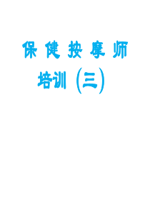 第三章、胸腹部、颈肩部保健按摩