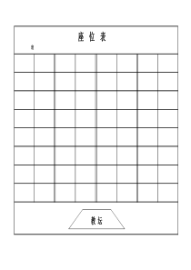 座位表模板