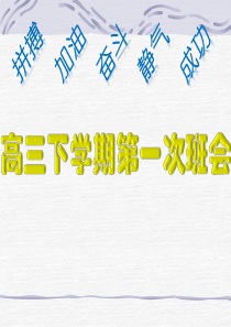 2020届疫情之后高三学生返校开学第一课