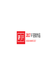 2017if获奖作品