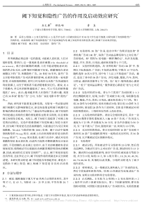 阈下知觉和隐性广告的作用及启动效应研究-石文典