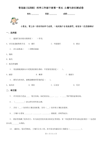 青岛版(五四制)-科学三年级下册第一单元-土壤与岩石测试卷