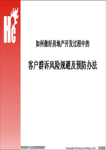 房地产开发过程中客户群诉风险规避及预防办法_117PPT