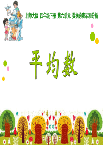 北师大版小学四年级下册平均数