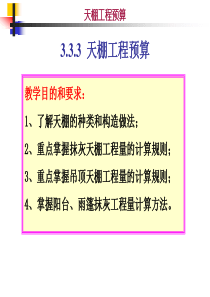 天棚工程工程量计算