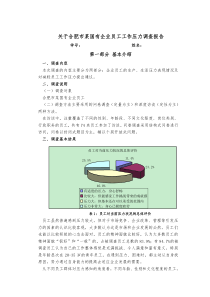 对合肥市某国有企业员工工作压力的调查报告(doc-7页)全面优秀版