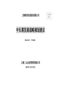 上海理光传真机有限公司10中长期发展战略规划建议