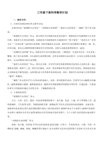 科教版三年级下册科学教学计划及进度表