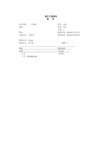 酒店流水单模板