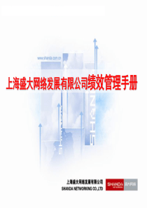 上海盛大网络发展有限公司绩效管理手册（PPT29页）（PPT29页）