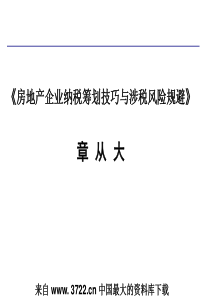 房地产企业纳税筹划技巧与涉税风险规避