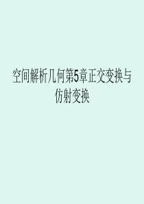 空间解析几何第5章正交变换与仿射变换.ppt