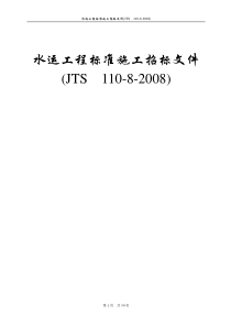 水运工程标准施工招标文件(2008)