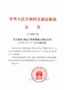 [正文]关于发布《水运工程标准施工招标文件》(JTS-110—8—2008…