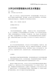 大学生时间管理倾向分析及对策建议