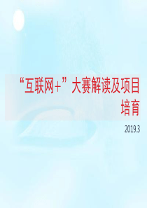 第五届大学生互联网创新创业大赛解读及项目培育.ppt