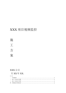 XXX项目视频监控施工方案