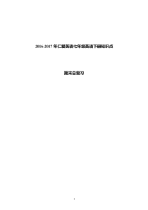 2017年仁爱英语七年级英语下册知识点总结复习