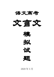 高中语文2020高考文言文模拟题汇总