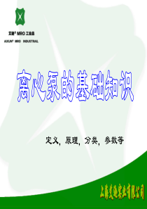 离心泵的基础知识-技术参数及汽蚀、吸附特性