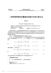 二维连续型随机变量线性函数分布的计算方法