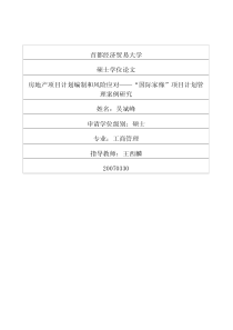 房地产项目计划编制和风险应对——“国际家缘”项目计划管理案例研究