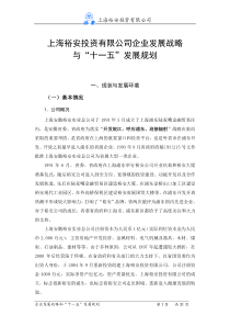 上海裕安投资有限公司企业发展战略