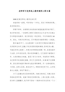 老师学习优秀线上教学案例心得5篇