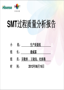 SMT过程质量分析报告