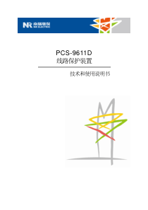 PCS-9611D-X-说明书-国内中文-国内标准版-X-R2.12