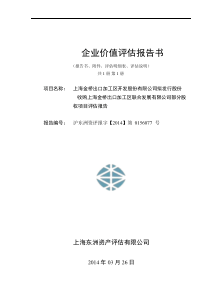 上海金桥出口加工区开发公司拟发行股份收购上海金桥出口加工区联合发展有限公司部分股权项目评估报告