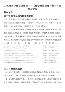 人教版高中化学选修四——课本习题参考答案