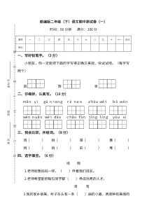 -部编版语文二年级下册期中测试卷(一)及答案