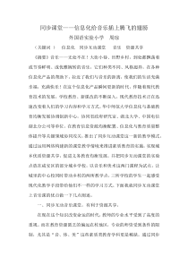 同步课堂——信息化给音乐插上腾飞的翅膀