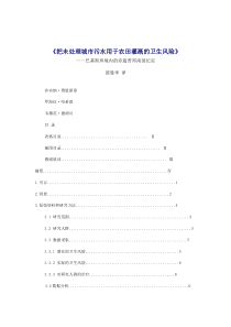 把未处理城市污水用于农田灌溉的卫生风险