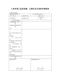 入党申请人主要社会关系政审调查表