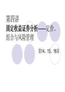 投资学-固定收益证券分析-定价、组合与风险管理(ppt66