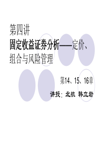 投资学固定收益证券分析定价、组合与风险管理