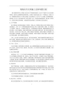 现场安全文明施工总体布置方案